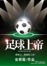 足球上帝by安碧莲