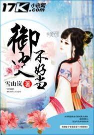 御史不好当御史不好当