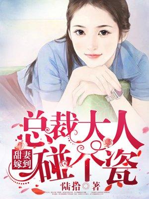 甜妻撩人总裁大人轻点宠