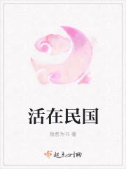 活在民国当顺民的