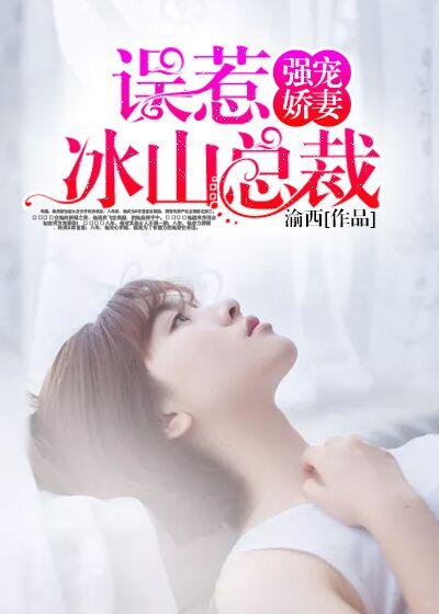 冰山总裁强宠妻版