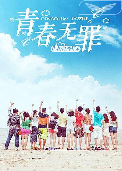 青春无罪王浩