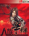 人族争霸的玄幻