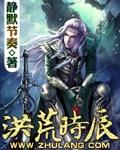 洪荒时辰魔神纵横 聚合中文网