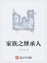 继承家族里的女人
