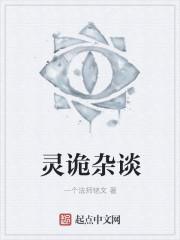 诡异杂谈系列
