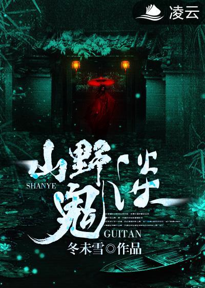 山野鬼事之善爱