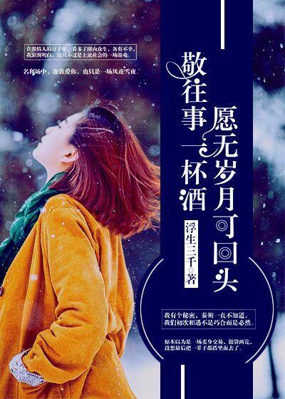 敬往事一杯酒愿你余生