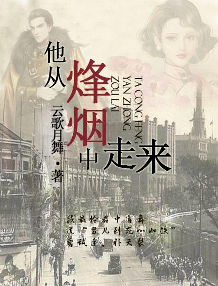 他从烽烟中走来笔趣阁