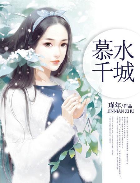 慕千城江雪笔趣阁