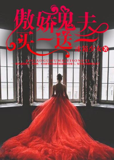 傲娇鬼夫买一送一男主叫啥名
