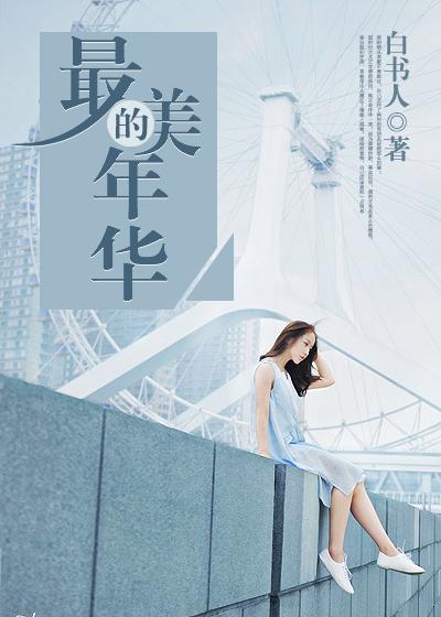 最美的年华歌词完整版