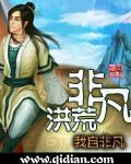 非凡洪荒txt精校版