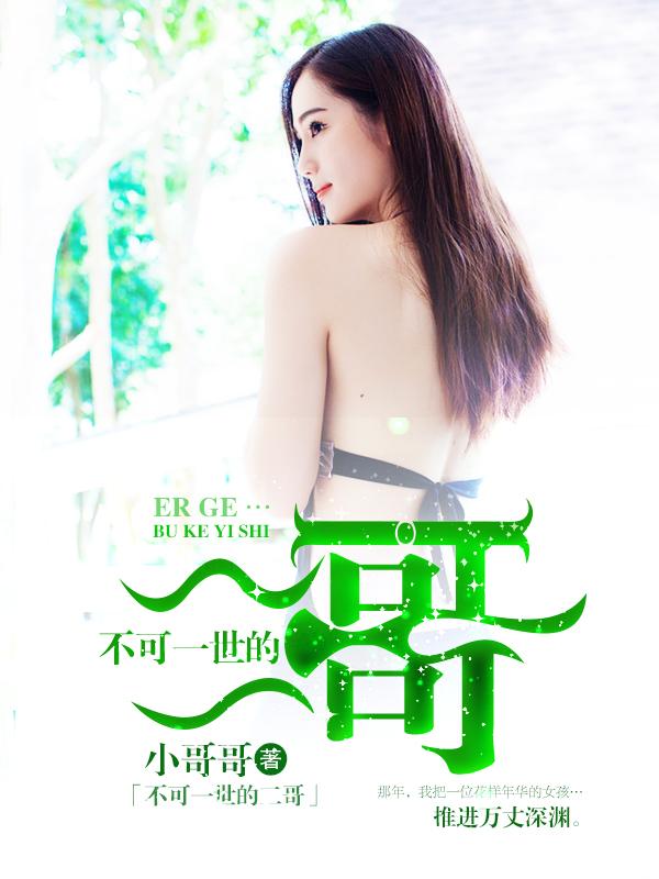 不可一世的二哥萧晓