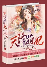 天降萌妃免费观看全集