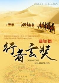 行者玄奘纪录片免费播放