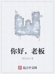 老板这边说他这边晚些给您回复啊怎么回复