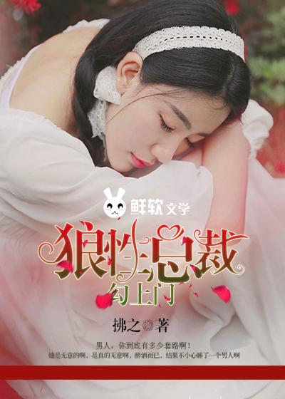 狼性总裁勾上门 第131章
