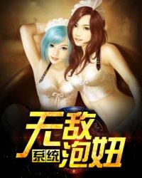 无敌泡妞系统在哪里可以听全集
