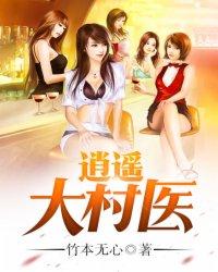 逍遥小医王 汉文