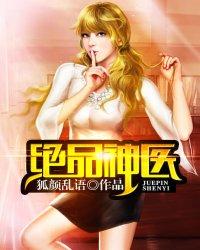 绝品神医免费听林峰