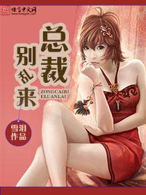 总裁别乱来 张黎