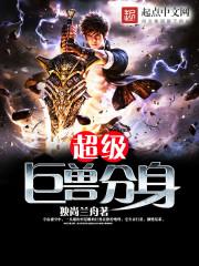 超级巨兽图片