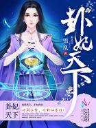 卦妃天下人物图