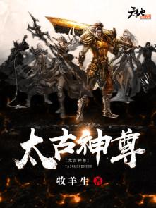 太古神尊的境界划分