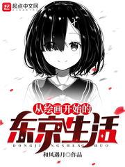 从绘画开始的东京生活 顶点中文
