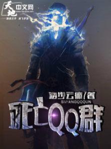 死亡qq群群号