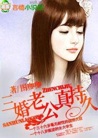 三婚老公真持久图咖咖
