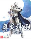 如何获得奥王精神