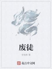 废徒成语