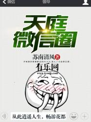 天庭微信圈全文免费阅读