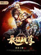 最强战尊在线观看