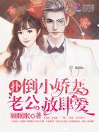扑倒小萌妻老公请亲亲