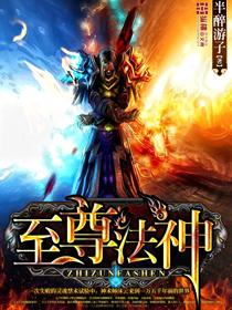 至尊法师在线阅读