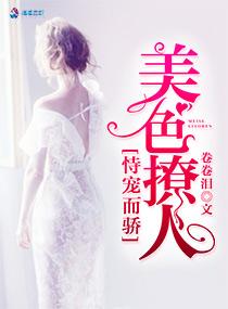 恃宠而骄之美色撩人章节在线阅读