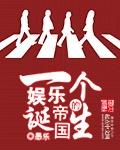 一个娱乐帝国的诞生 第2章