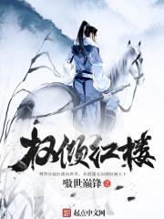 红楼名侦探 未删减