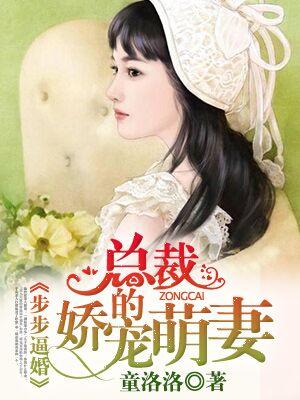步步婚宠总裁的密制爱人