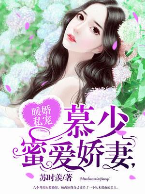 暖婚撩人顾少宠妻成瘾奇漫屋