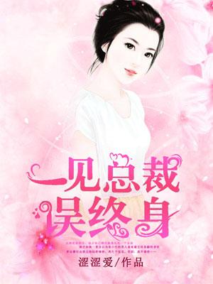 一见总裁误终身女人这次休想逃