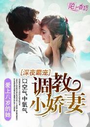 深夜霸宠调教小娇妻 第312章