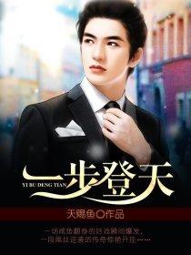 一步登天后面一句是什么