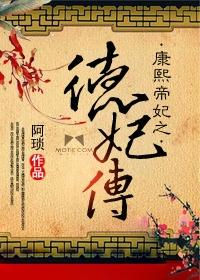 康熙帝妃之德妃传演员表