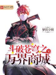 斗破苍穹之万界商城完整