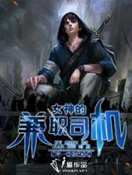 女神的兼职司机王逸全文