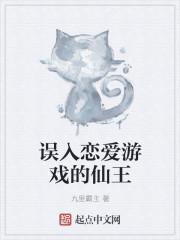 误入恋爱游戏的仙王结局
